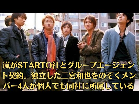 嵐がSTARTO社とグループエージェント契約。独立した二宮和也をのぞくメンバー4人が個人でも同社に所属している。「先輩として最低」後輩・なにわ藤原への“いじり”にファン怒り「言葉には気をつけないと」