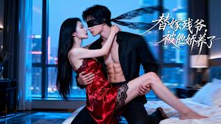 女孩被逼嫁給冷面殘疾總裁，所有人都等著她被拋棄，誰知一夜瘋狂後，他愛上了她的古靈精怪，從此眼裡再也容不下其他女人！ screenshot 3