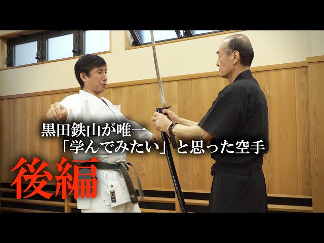 黒田鉄山×中達也】神速を体現した“消える空手” とは⁉︎古武術と空手の