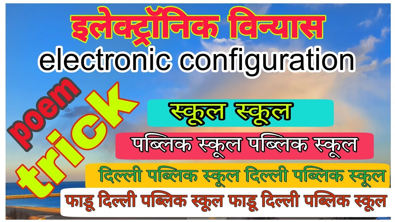 Electronic configuration electronic vinyas trick इलेक्ट्रॉनिक विन्यास