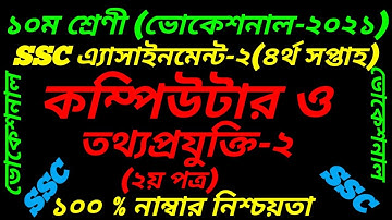 SSC Vocational Class-10 Computer And IT-2||4th Week Assignment||2nd Paper|কম্পিউটার ও তথ্য প্রযুক্তি