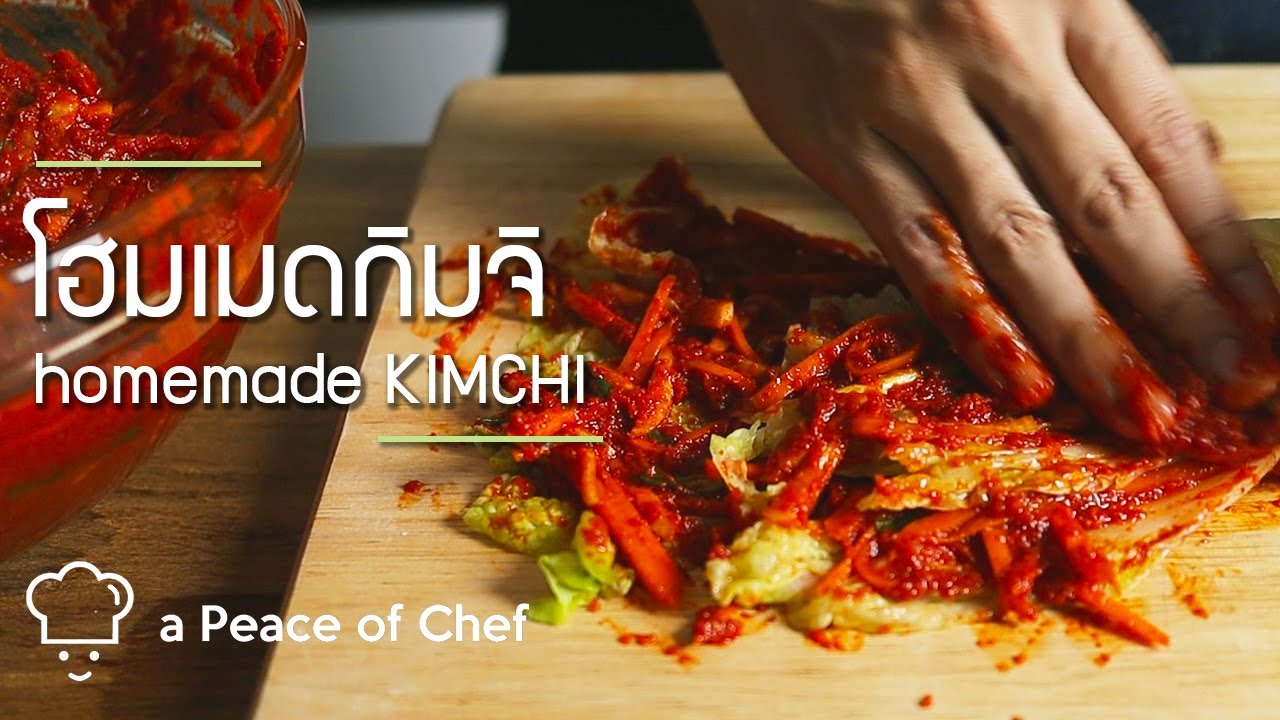 วิธีทำกิมจิโฮมเมดสูตรเกาหลี | How to make homemade kimchi