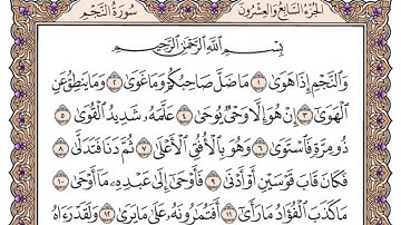 سورة النجم مكتوبة / فضيلة الشيخ ياسر الدوسري
