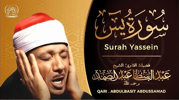 سورة يس - عبدالباسط عبدالصمد | SURAH YASIN | Abdulbasit Abdussamad