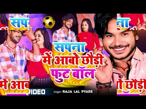 #video - सपना में आबो छोड़ी फुट बॉल- #Raja_Lal - Magahi Romantic Song 2025