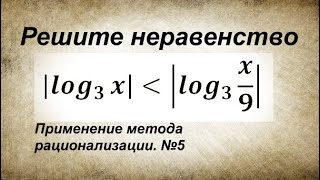 ЕГЭ 2022. Логарифмы в модулях. Рационализация. №5