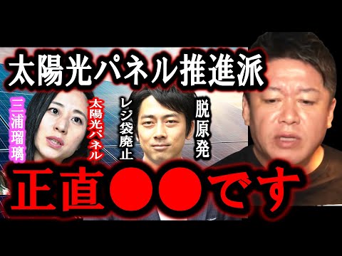 【ホリエモン】三浦瑠麗さんとエネルギー問題について議論したのですが正直●●でした。太陽光パネルを進める人たちは正直・・【堀江貴文/ひろゆき/東谷義和/ガーシー/立花孝志/成田悠輔/家宅捜索/詐欺】