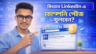 কিভাবে LinkedIn এ Company Page খুলবেন? | Step by Step Bangla Tutorial (2026) 
