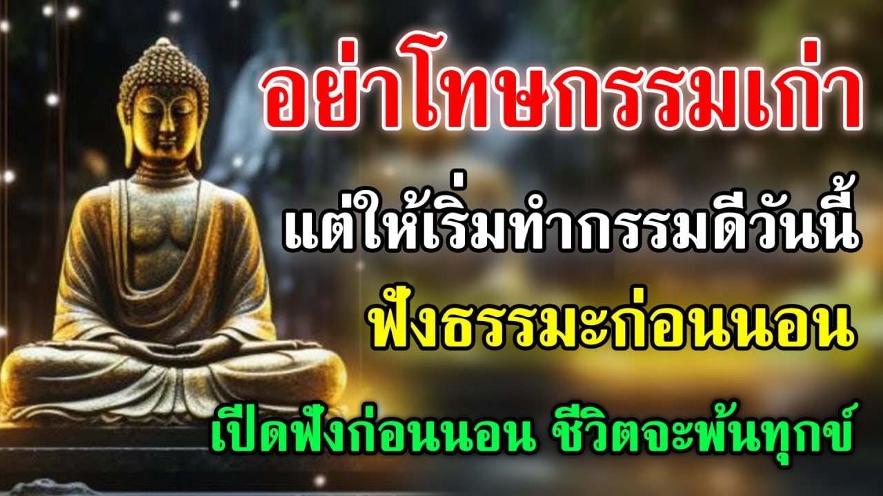 อย่าโทษกรรมเก่า แต่เริ่มทำกรรมดีวันนี้ | ธรรมะสอนใจ ฟังยาว 5 ชั่วโมง ใจสงบ หลับสบาย