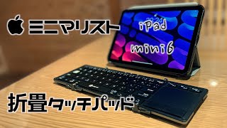 【仕事効率化】iPad mini6と折畳Bluetoothキーボードでミニマリストリーマンへ!!