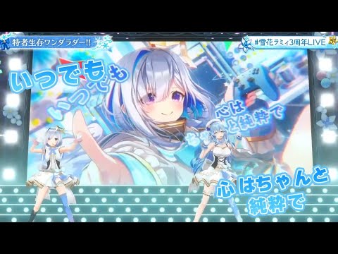 【雪花ラミィ(Yukihana Lamy)】🎵特者生存ワンダラダー！！/天音かなた【#雪花ラミィ3周年LIVE】