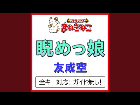 睨めっ娘 +4KEY（カラオケ） [Originally Performed By 友成空]