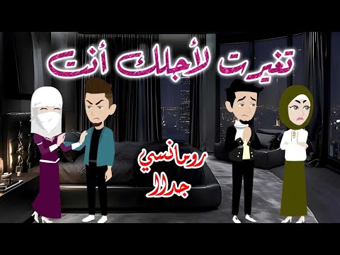 تغيرت لأجلك أنت رومانسى جدا حكايات سما للقصص الكامله
