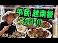 🔴越南餐 🔴燒味餐 🔴冇得頂🔴 香港人在馬來西亞mm2h移居生活...519