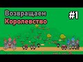 Возвращаем себе трон в Windmill Kings