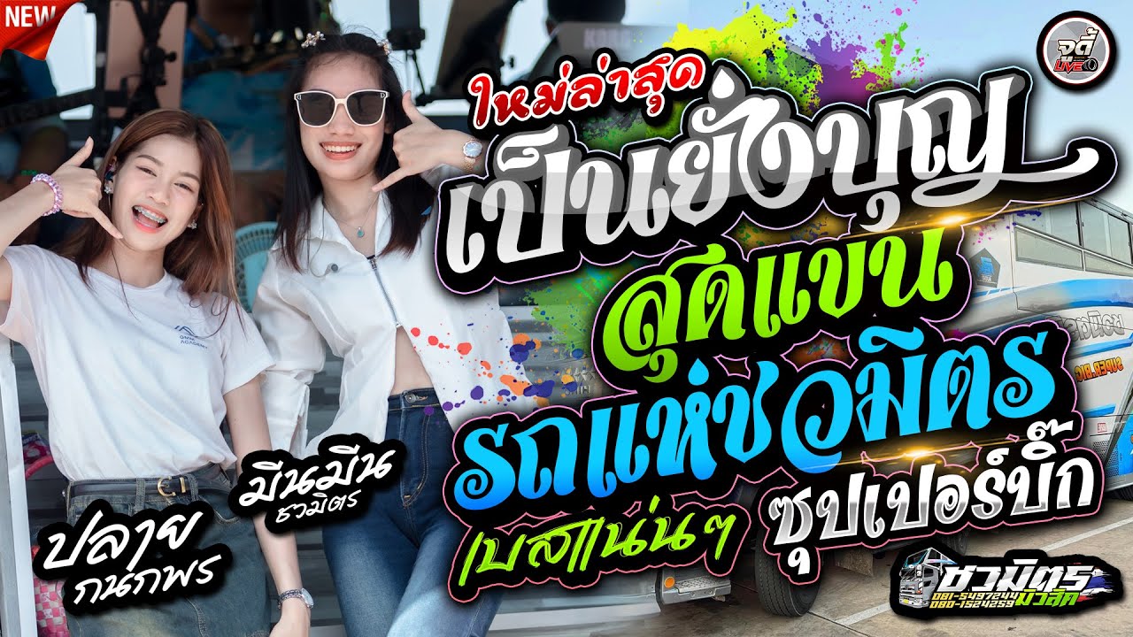 ใหม่ล่าสุด 🔥 สุดแขน + เป็นยั่งบุญ | 