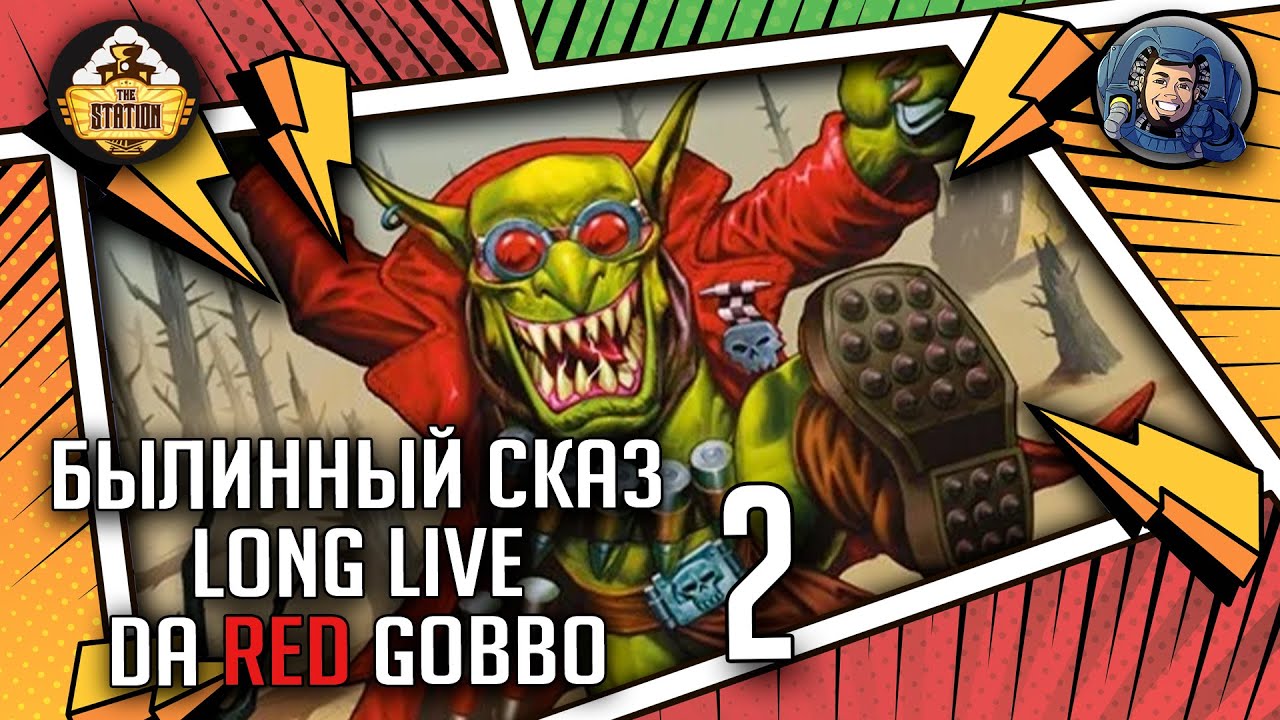 Long Live Da Red Gobbo | Часть 2 | Былинный сказ | Warhammer 40000