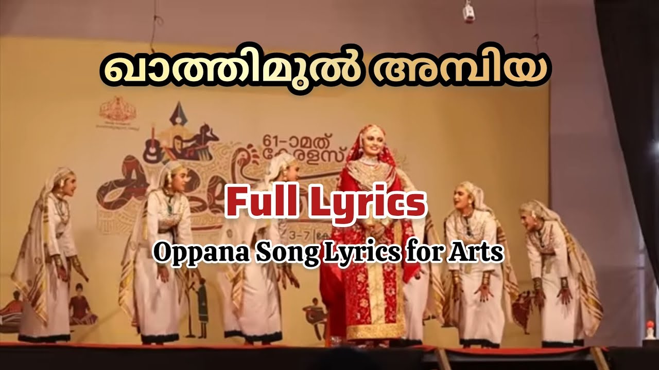 ഖാതിമുൽ അമ്പിയ | Oppana song | full lyrics | Kalolsavam | Khathimul Ambiya oppana