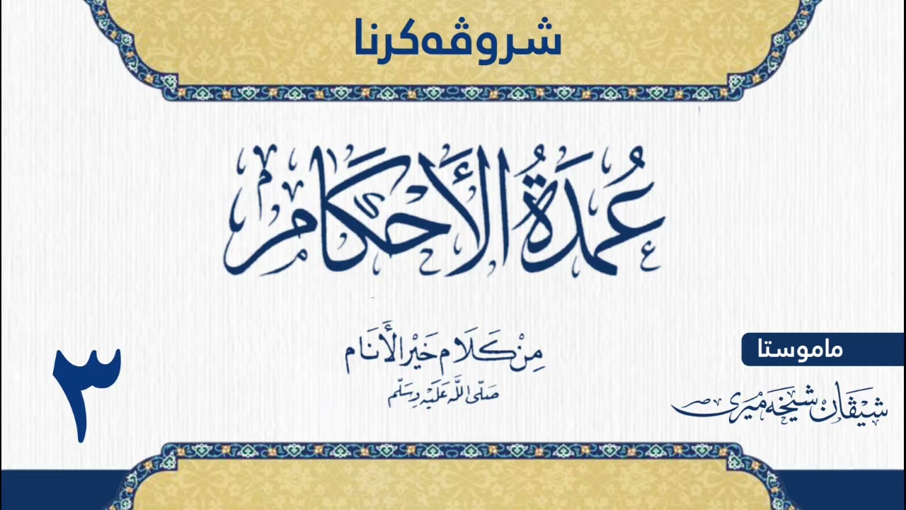شرۆڤەکرنا (عمدة الاحكام) للحافظ عبدالغني المقدسي