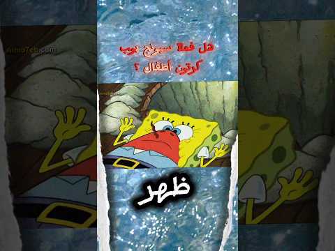 هل فعلا سبونج بوب كرتون اطفال كرتون سبونج بوب سبيستون 