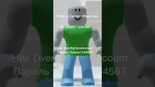 Пж Не Хакайте:( #Shorts #Рекомендации #Ютуб #Жиза #Роблокс #Roblox #Дверьbg