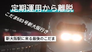 700系C52編成　こだま683号　新大阪駅発車