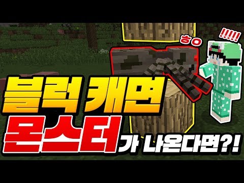 *블럭 캐면 몬스터*가 나온다면?!ㅋㅋㅋ ㄹㅇ 끔찍함ㅋㅋㅋ [마인크래프트 리뷰] Minecraft - 루태