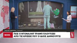 Πώς ο Ντόναλντ Τραμπ πλουτίζει από τις κρίσεις που ο ίδιος δημιουργεί