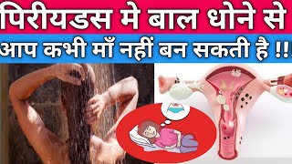 पिरीयडस मे बाल क्यूँ नहीं धोना चाहिये।Hair wash during periods in Hindi।Periods me HairWash ।।