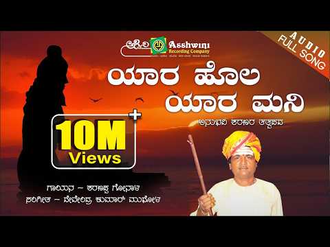 Yara Hola Yara Mani | ಯಾರ ಹೊಲ ಯಾರ ಮನಿ  | Sharanappa Gonala | Sharanara Tatva Pada | Ashwini Audio