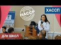 Семинар ХАССП для школ. Внедрение HACCP в школьных столовых.