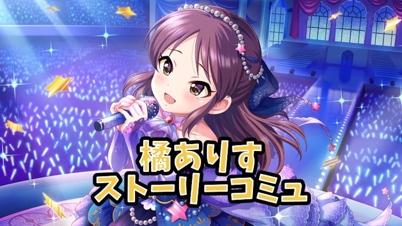 デレステ 橘ありす ストーリーコミュ 40話「Be honest with yourself」