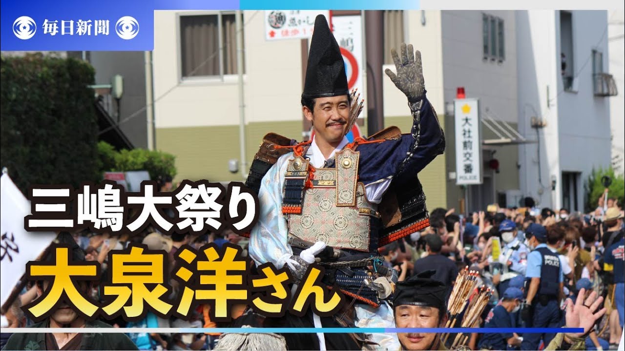 大泉洋さん「頼朝」再び 三嶋大祭り「旗揚げ行列」で雄姿 静岡 - YouTube
