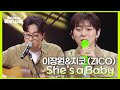 장안의 화제였던 이장원과 지코의 만남! 이장원&amp;지코 (ZICO) - She’s a Baby  [더 시즌즈-지코의 아티스트] | KBS 240531 방송