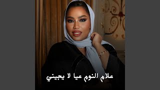 علام النوم عيا لا يجيني سمعها
