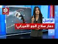 طائرات أميركية تسقط في الكويت بنيران صديقة ما القصة تواصل