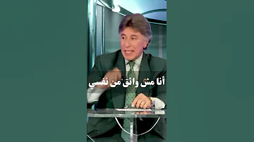 أنا مش واثق من نفسي د إبراهيم الفقي 