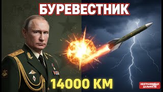 ⚡ПУТИН УДИВИЛ МИР! Крылатая ЯДЕРНАЯ Ракета «БУРЕВЕСТНИК» СТАЛА НА БОЕВОЕ ДЕЖУРСТВО — Запад в ШОКЕ!