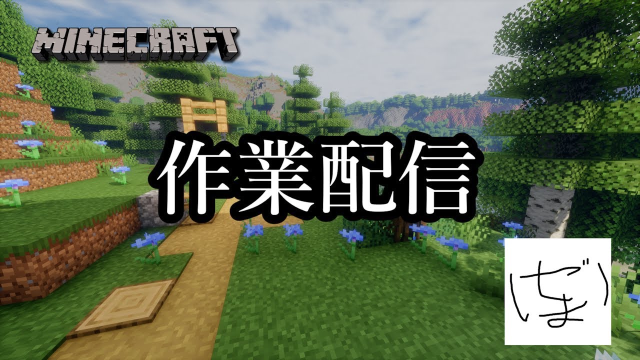 【Minecraft】多分すぐ終わる配信　眠いので