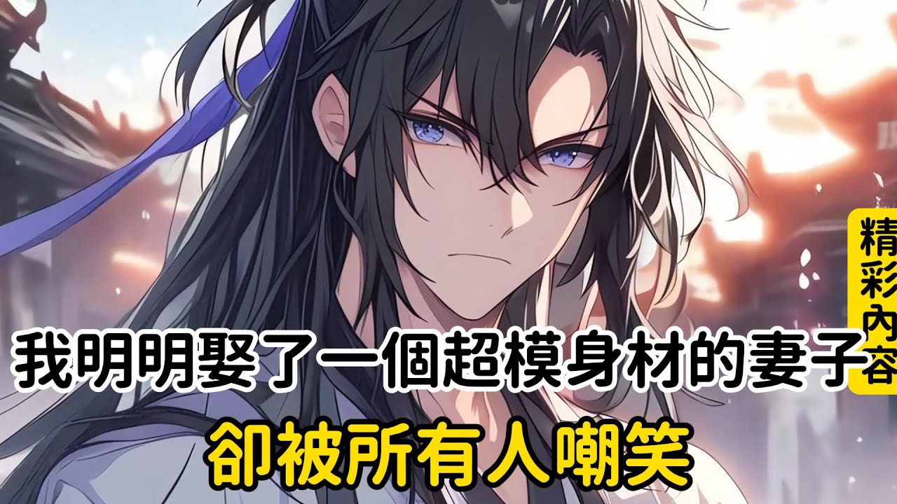 《我明明娶了一個超模身材的妻子，卻被所有人嘲笑》只因我穿越到大周王朝，成為了老實憨厚的鎮南候世子，此刻我發現我正在和一名女子入洞房，當我掀開新娘紅蓋後整個人都為之震驚……#漫画解说