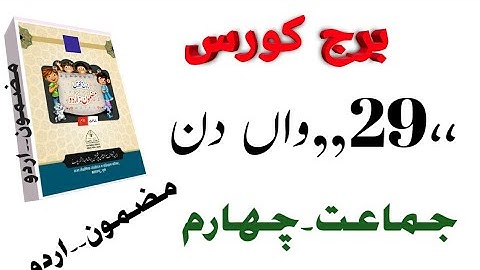 #ABDULRAZZAKSIR. Bridge course ،sub، urdu۔std۔4th،day. 29 برج کورس،اُردو  مضمون،جماعت چہارم ،29 دن