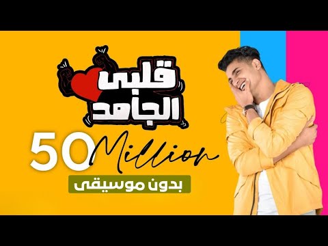 قلبي الجامد يحيي علاء بدون موسيقي