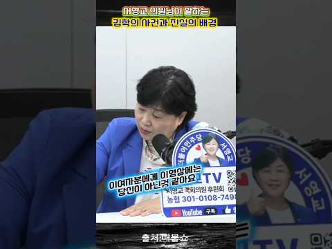 서영교의원이 말하는 김학의사건과 배경