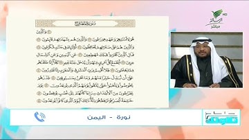 #صحح_تلاوتك | تلاوة محكمة لما تيسر من سورة المعارج مع المشاركة نورة من اليمن
