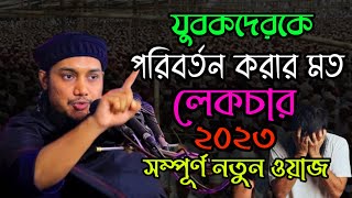 যুবকদেরকে পরিবর্তন করার মতো  লেকচার ২০২৩ | Abu Toha muhammad adnan new waz  | abu toha Bangla waz