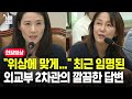 &quot;위상에 맞게...&quot; 최근 임명된 외교부 2차관의 깔끔한 답변