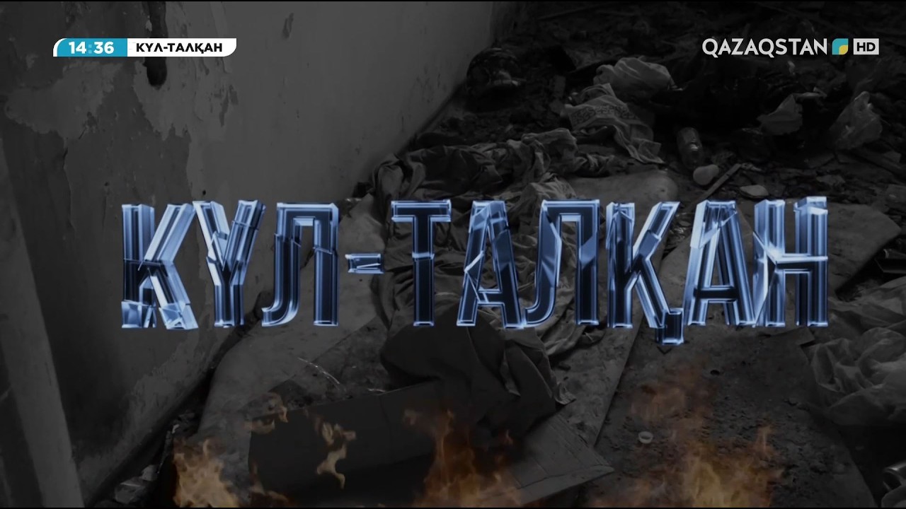 «Күл-талқан». Деректі фильм
