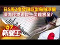 異象?深海怪物現蹤! 日本5周2度發現「巨型烏賊」浮屍 災難將至?劉芯彤 康仁俊 陳啟鵬《57新聞王》精選篇 20210417