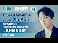 Elders of Kazakh art about Dimash / Аксакалы казахского искусства о Димаше