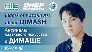 Elders of Kazakh art about Dimash / Аксакалы казахского искусства о Димаше